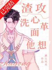 渣攻他想洗心革面