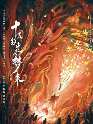 十万狂花入梦来