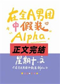在全A男团中假装Alpha
