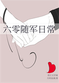 六零随军日常