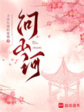 问山河