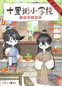 夫郎小客栈
