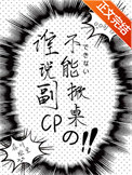 谁说副CP不能掀桌的？