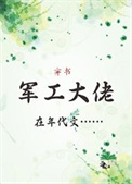 军工大佬在年代文[穿书]