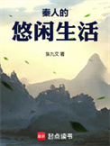 秦人的悠闲生活