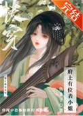 府上有位表小姐（快穿）