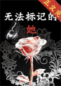 无法标记的她