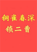 铜雀春深锁二曹