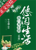 侯门弃妇的悠闲生活（美食）