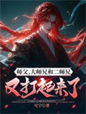 我的师兄太强了/师父，大师兄和二师兄又打起来了