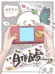 自作自受