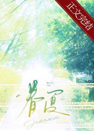 眷夏[破镜重圆]