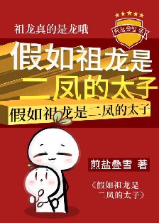 假如祖龙是二凤的太子