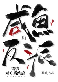 咸鱼和反派错绑对方系统后