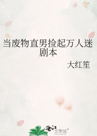 当废物直男捡起万人迷剧本