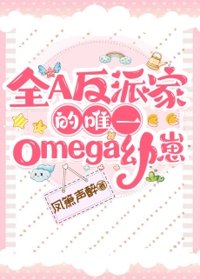 全A反派家的唯一omega幼崽
