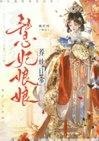 慧妃娘娘养娃日常（清穿）