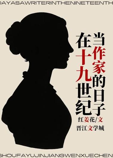 在十九世纪当作家的日子