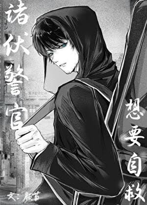 （柯南同人）诸伏警官想要自救