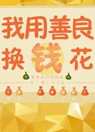 我有一本功德帐/我用功德换钱花