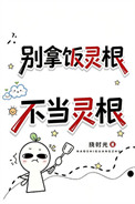 别拿饭灵根不当灵根