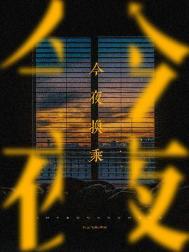 今夜换乘