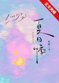 夏日悸