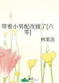 带着小男配改嫁了[六零]