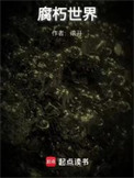 腐朽世界