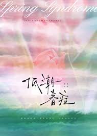 低潮春症