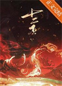 十二巫