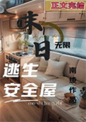 无限末日副本：我有移动安全屋