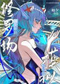 （海贼王同人）伟大航路修罗场模拟器