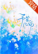 予笙心动