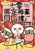 七零绑定神豪回国建厂