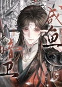 咸鱼暗卫，带崽摸鱼