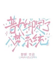 普女绑定了入梦系统
