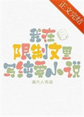 在限制文里写纯爱小说