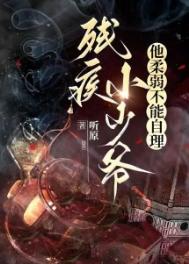残疾小少爷他柔弱不能自理