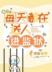 每天都在送人进监狱