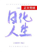 日化人生[科研]