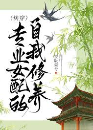 专业女配的自我修养（快穿）