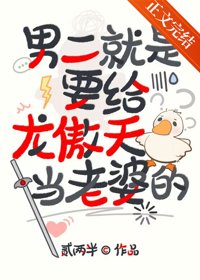 男二就是要给龙傲天当老婆的