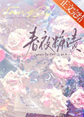 春夜糖渍